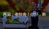 再见，老校舍	！你好，新校舍！珠海拱北小学搬迁