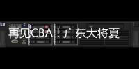 再见CBA
！广东大将夏联爆发 湖人或送合同 朱芳雨眼光不错