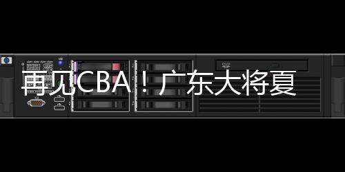 将夏最近则出战NBA夏季联赛