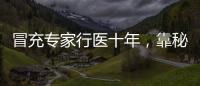 冒充专家行医十年�，靠秘方自制抗癌药：无证“神医”的罪与罚