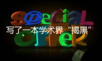 写了一本学术界“揭黑”大全，他说只想教年轻人“避雷”