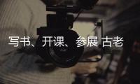 写书、开课、参展 古老文字走进大众