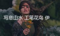 写意山水 工笔花鸟 伊盾门窗新中式风格演绎东方韵致