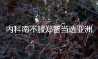 内科南不服郑智当选亚洲足球先生
：中国队战绩差