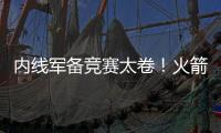 内线军备竞赛太卷！火箭多塔冲击雷霆 湖人该拿里夫斯升级中锋
？