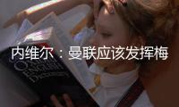 内维尔：曼联应该发挥梅努的天赋，希望他在中场能有位置