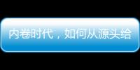 内卷时代	，如何从源头给教育减负？