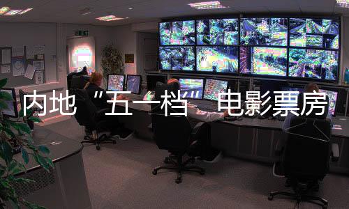五一档截至5月4日23时