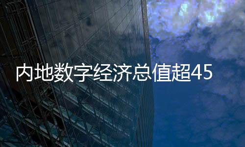下同）增长到超45万亿元