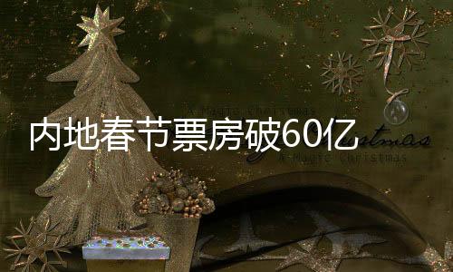 内地有业内人士表示