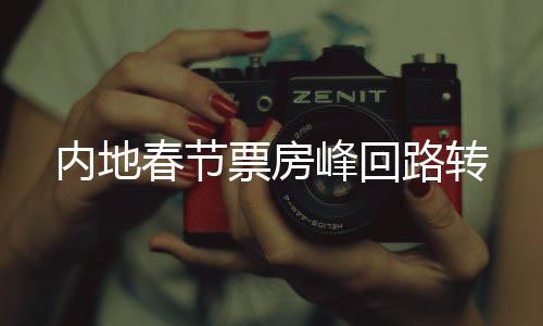 打破春节档历史纪录