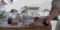 内地民众中秋出游8816万人次