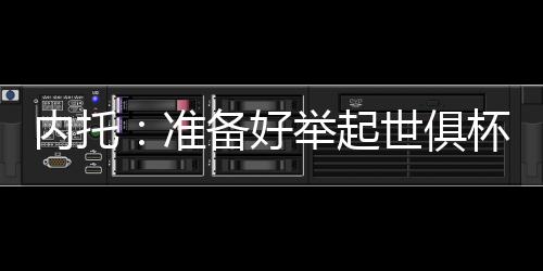 准备我们会继续努力