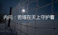 内托	：若塔在天上守护着我们，我想为了他夺得世俱杯冠军
