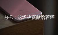 内托	：这场决赛献给若塔兄弟及其家人	，希望能为他们做到一切