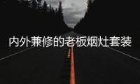 内外兼修的老板烟灶套装，轻松打造无烟厨房