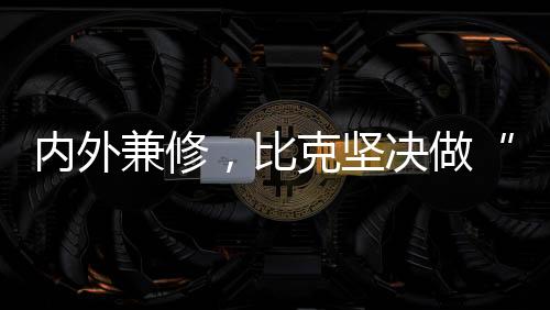 争夺有限的比克市场空间