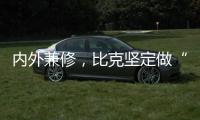 内外兼修�，比克坚定做“中国好热水器”