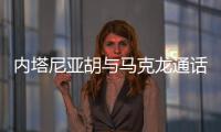 内塔尼亚胡与马克龙通话，强烈反对建立巴勒斯坦国