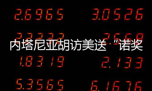 美送当时就是特朗“箭在弦上