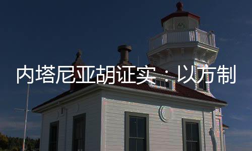 胡证呼机“我没有同意