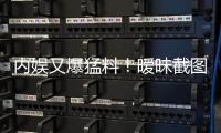 内娱又爆猛料	
！暧昧截图秒删
，于正紧急回应�，背后真相究竟如何？