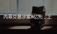 内幕交易涉案8亿元，上海检察机关对首善集团原董事长等提起公诉