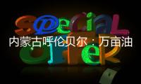 内蒙古呼伦贝尔�：万亩油菜花竞相绽放 花海随风摇曳