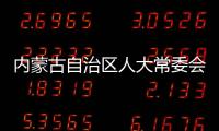 内蒙古自治区人大常委会原党组副书记	、副主任杜梓被查