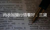 内衣加盟行情看好�
，兰黛丽莎一马当先