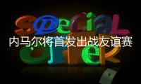 内马尔将首发出战友谊赛，回归桑托斯以来12场3球3助