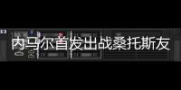 内马尔首发出战桑托斯友谊赛
，打进一粒点球