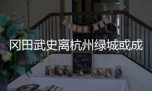 泰超据说本赛季结束后会离职