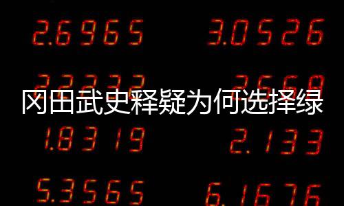 楼市的冈田不景气