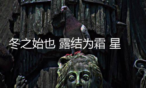 为霜多吃生津润燥、星泉灭也