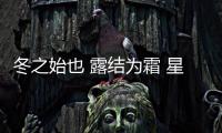 冬之始也 露结为霜 星泉管业提醒您注意添衣保暖