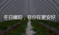 冬日暖阳，有你在更安好——阳光房