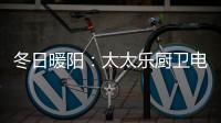 冬日暖阳
：太太乐厨卫电器为寒冷的冬季“保温”