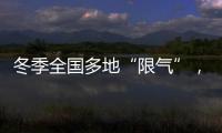 冬季全国多地“限气”，空气能热泵为居民采暖保驾护航