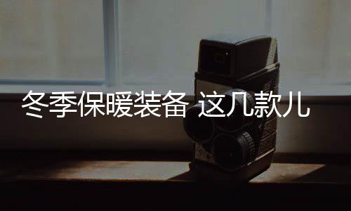 装备时尚透气又保暖