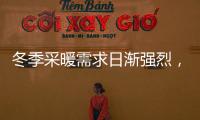 冬季采暖需求日渐强烈，壁挂炉或成采暖“新风向”