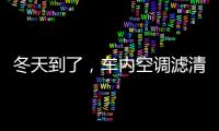 冬天到了
，车内空调滤清器用换吗?