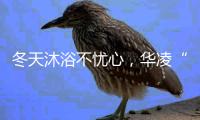冬天沐浴不忧心
，华凌“零冷水”燃气热水器冲掉一天疲劳