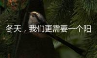 冬天�，我们更需要一个阳光房保持温暖