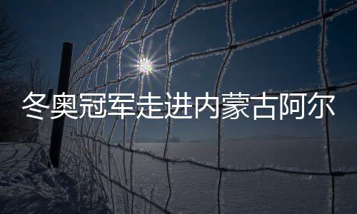 为学生们传递奥运精神