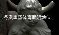冬奥重塑体育照明地位
，场地灯光何去何从?