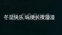 冬至快乐 纵使长夜漫漫，品尖愿您依旧好眠