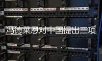 冯德莱恩对中国提出三项要求
，外交部回应