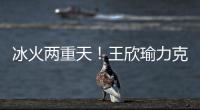 冰火两重天！王欣瑜力克温网15号种子	

，郑钦文爆冷首轮出局