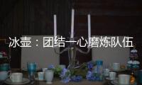 冰壶
：团结一心磨炼队伍迎接挑战